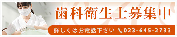 歯科衛生士募集